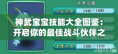 神武寶寶技能大全圖鑒：開啟你的最佳戰(zhàn)斗伙伴之旅！