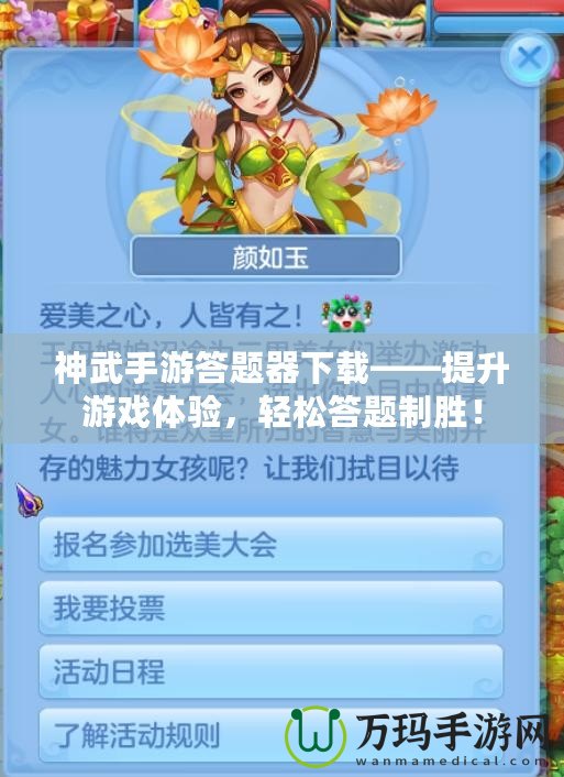 神武手游答題器下載——提升游戲體驗(yàn)，輕松答題制勝！