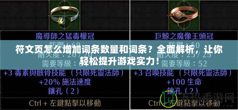 符文頁怎么增加詞條數量和詞條？全面解析，讓你輕松提升游戲實力！