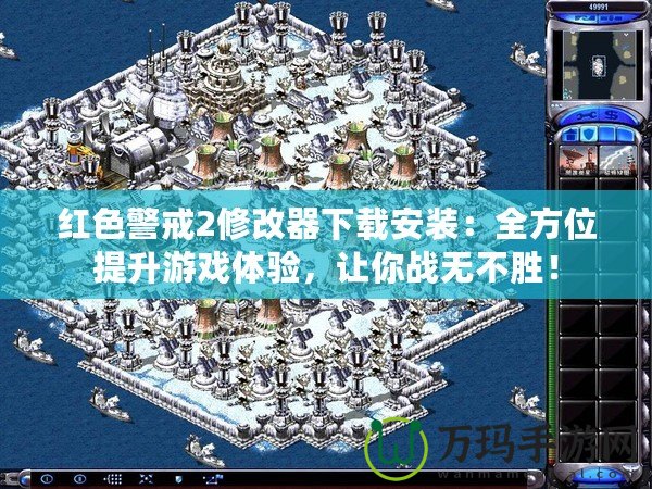 紅色警戒2修改器下載安裝：全方位提升游戲體驗，讓你戰無不勝！