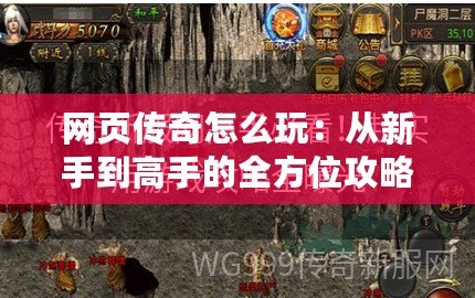 網頁傳奇怎么玩：從新手到高手的全方位攻略