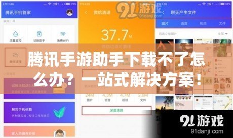 騰訊手游助手下載不了怎么辦？一站式解決方案！