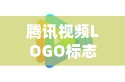 騰訊視頻LOGO標志歷年演變與品牌塑造