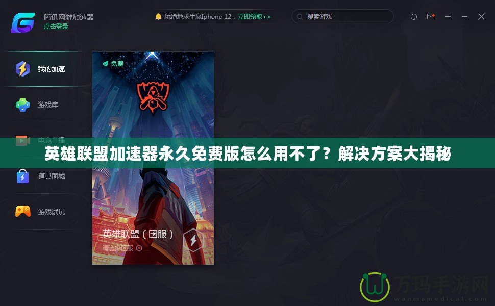 英雄聯(lián)盟加速器永久免費(fèi)版怎么用不了？解決方案大揭秘