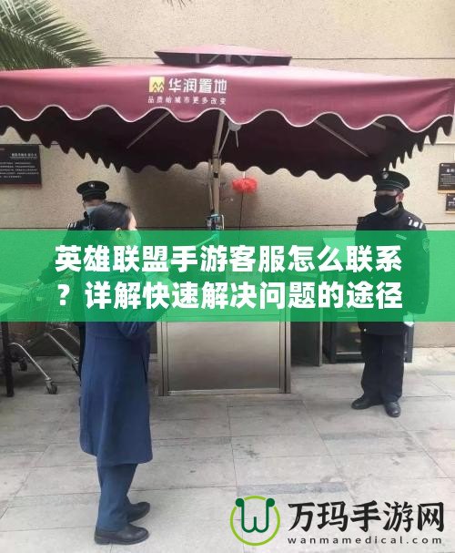 英雄聯盟手游客服怎么聯系？詳解快速解決問題的途徑