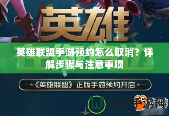 英雄聯盟手游預約怎么取消？詳解步驟與注意事項