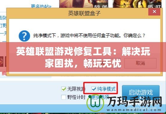 英雄聯盟游戲修復工具：解決玩家困擾，暢玩無憂