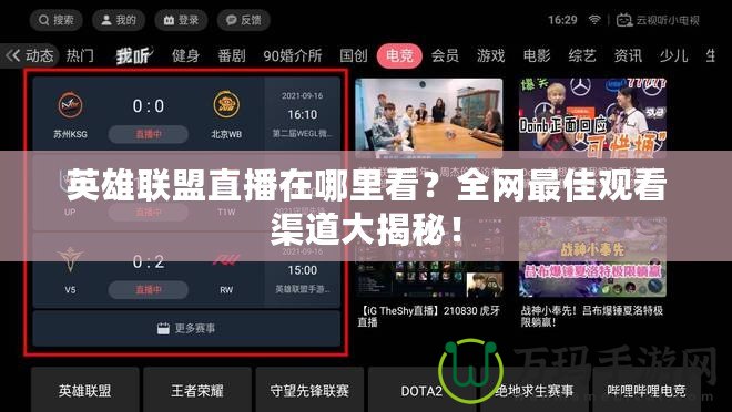 英雄聯(lián)盟直播在哪里看？全網(wǎng)最佳觀看渠道大揭秘！