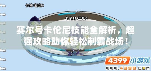 賽爾號卡倫尼技能全解析，超強攻略助你輕松制霸戰場！