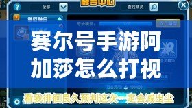 賽爾號手游阿加莎怎么打視頻：攻略詳解，輕松擊敗強敵！