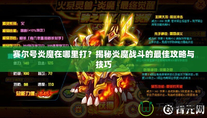 賽爾號炎魔在哪里打？揭秘炎魔戰斗的最佳攻略與技巧