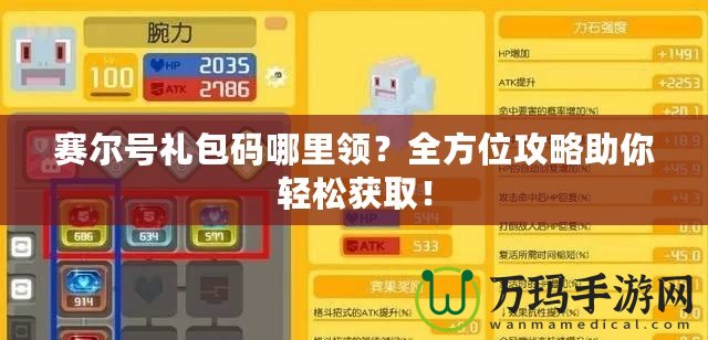 賽爾號(hào)禮包碼哪里領(lǐng)？全方位攻略助你輕松獲取！