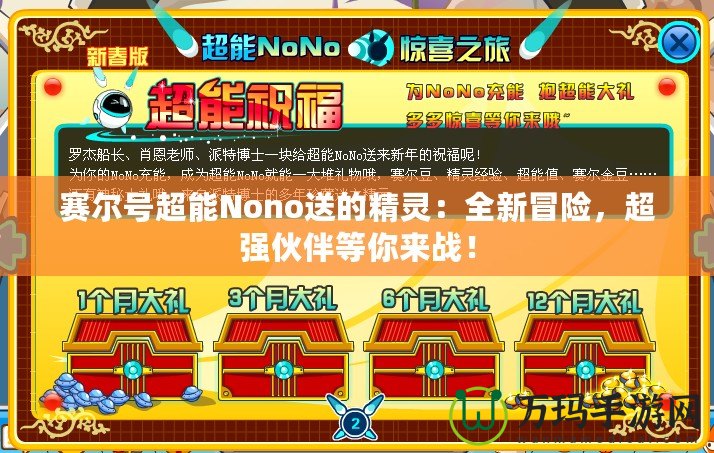 賽爾號超能Nono送的精靈：全新冒險，超強伙伴等你來戰！