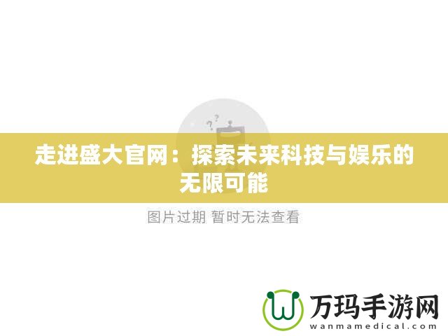 走進盛大官網：探索未來科技與娛樂的無限可能