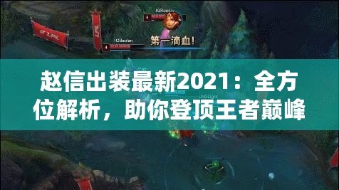 趙信出裝最新2021：全方位解析，助你登頂王者巔峰！