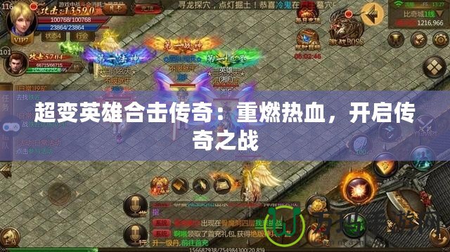 超變英雄合擊傳奇：重燃熱血，開啟傳奇之戰(zhàn)