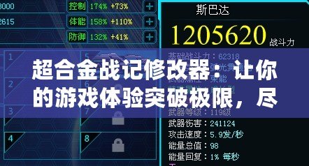 超合金戰記修改器：讓你的游戲體驗突破極限，盡享無限樂趣！