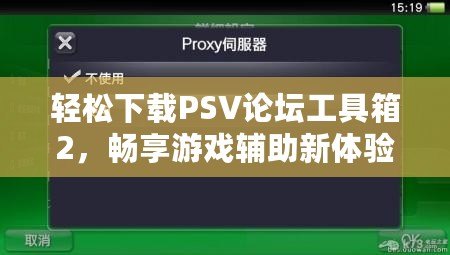 輕松下載PSV論壇工具箱2，暢享游戲輔助新體驗(yàn)！