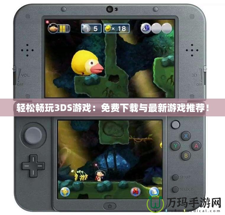 輕松暢玩3DS游戲：免費下載與最新游戲推薦！