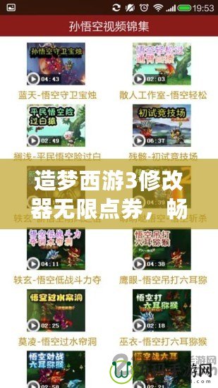 造夢西游3修改器無限點券，暢享無盡游戲樂趣！