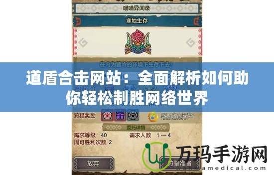 道盾合擊網站：全面解析如何助你輕松制勝網絡世界