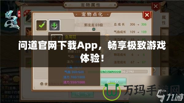 問道官網下載App，暢享極致游戲體驗！