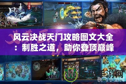 風(fēng)云決戰(zhàn)天門(mén)攻略圖文大全：制勝之道，助你登頂巔峰！