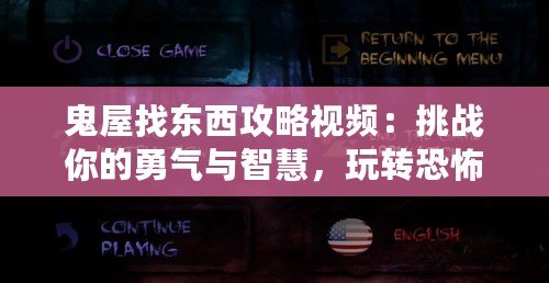 鬼屋找東西攻略視頻：挑戰(zhàn)你的勇氣與智慧，玩轉(zhuǎn)恐怖冒險(xiǎn)