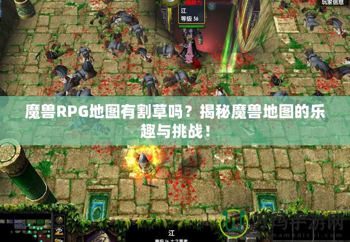 魔獸RPG地圖有割草嗎？揭秘魔獸地圖的樂趣與挑戰(zhàn)！