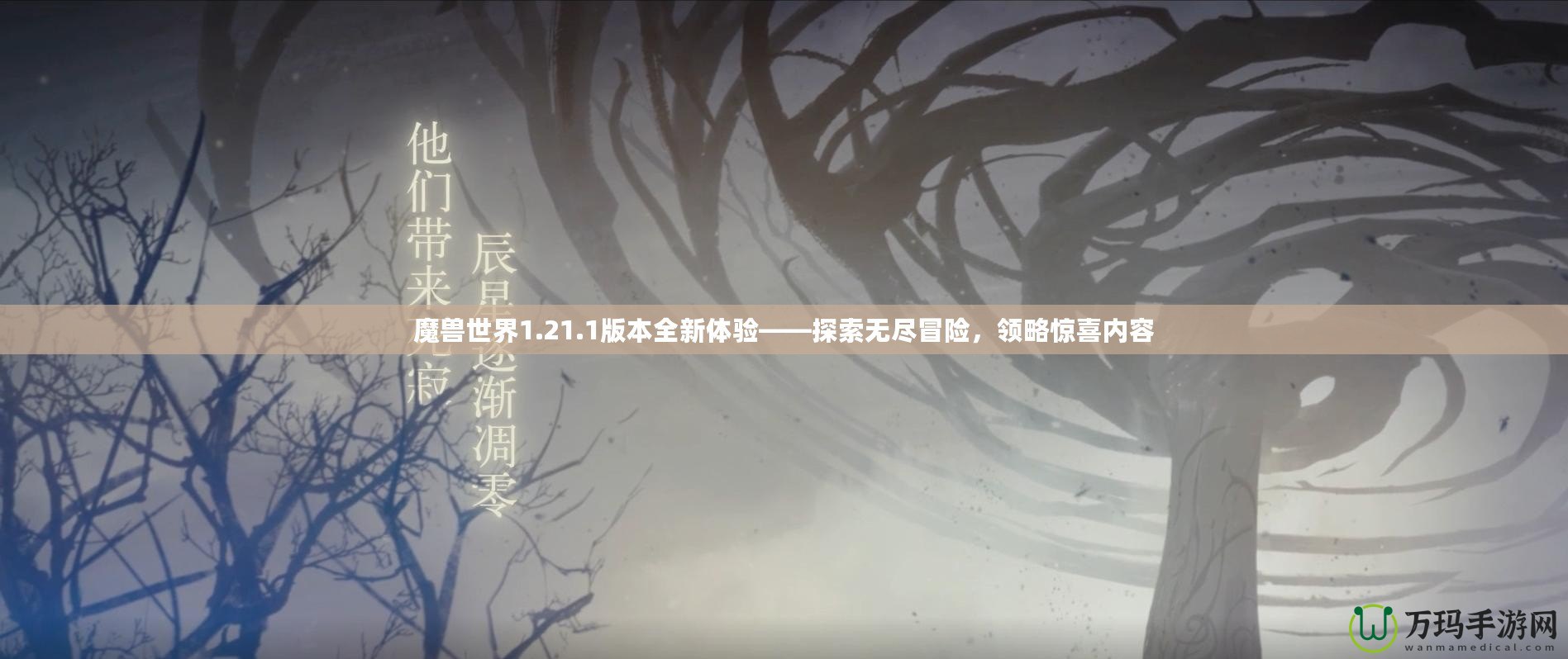 魔獸世界1.21.1版本全新體驗——探索無盡冒險，領略驚喜內容