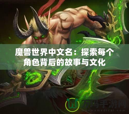 魔獸世界中文名：探索每個角色背后的故事與文化