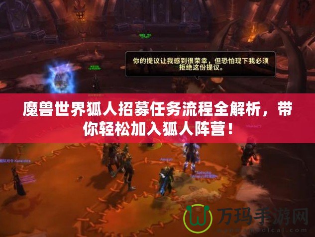 魔獸世界狐人招募任務流程全解析，帶你輕松加入狐人陣營！