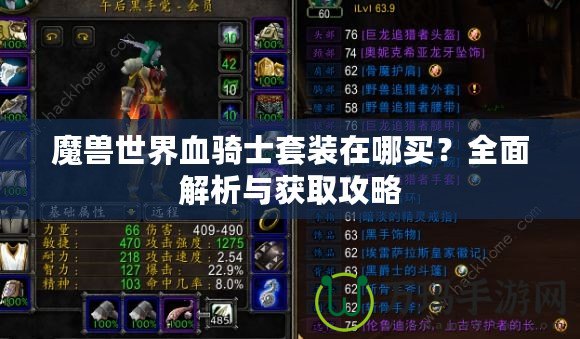 魔獸世界血騎士套裝在哪買？全面解析與獲取攻略