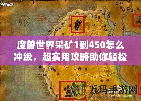 魔獸世界采礦1到450怎么沖級，超實用攻略助你輕松升級