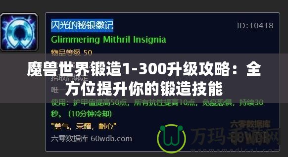 魔獸世界鍛造1-300升級攻略：全方位提升你的鍛造技能