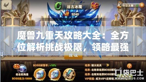 魔獸九重天攻略大全：全方位解析挑戰極限，領略最強戰力