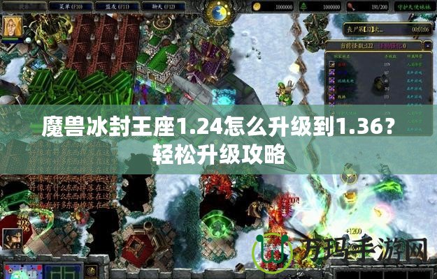 魔獸冰封王座1.24怎么升級到1.36？輕松升級攻略