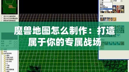 魔獸地圖怎么制作：打造屬于你的專屬戰場