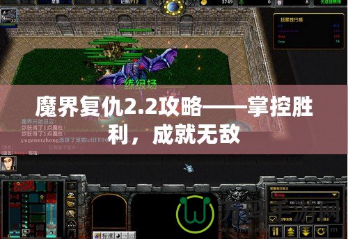 魔界復仇2.2攻略——掌控勝利，成就無敵