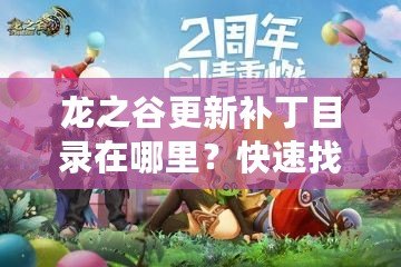 龍之谷更新補丁目錄在哪里？快速找到并暢享游戲新體驗