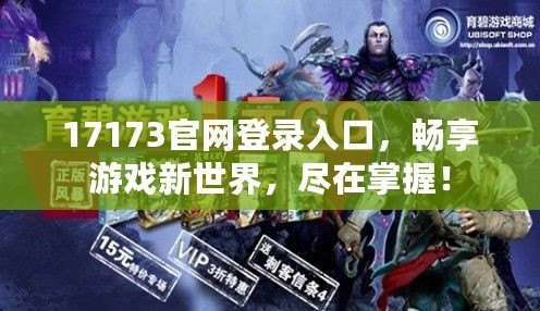 17173官網登錄入口，暢享游戲新世界，盡在掌握！