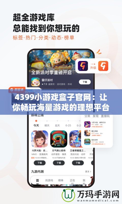 4399小游戲盒子官網：讓你暢玩海量游戲的理想平臺