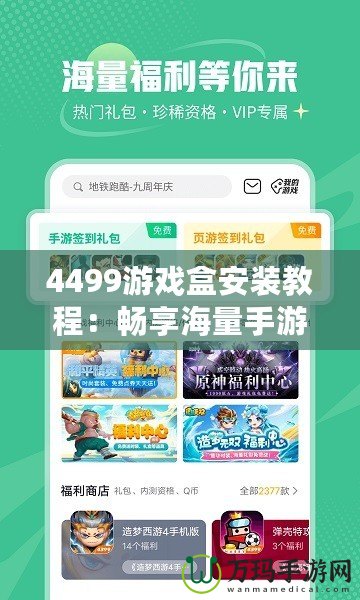 4499游戲盒安裝教程：暢享海量手游，一鍵體驗無窮樂趣