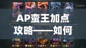 AP蠻王加點攻略——如何打造最強AP蠻王，逆襲全場！