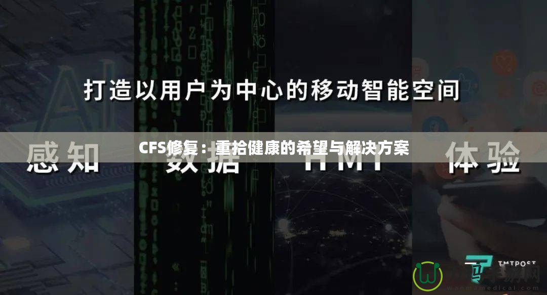 CFS修復：重拾健康的希望與解決方案