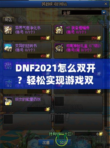 DNF2021怎么雙開？輕松實(shí)現(xiàn)游戲雙倍樂趣，暢享雙人模式！