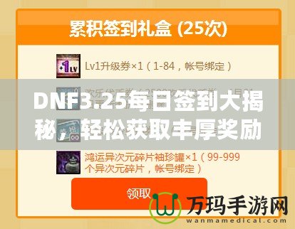 DNF3.25每日簽到大揭秘，輕松獲取豐厚獎(jiǎng)勵(lì)！