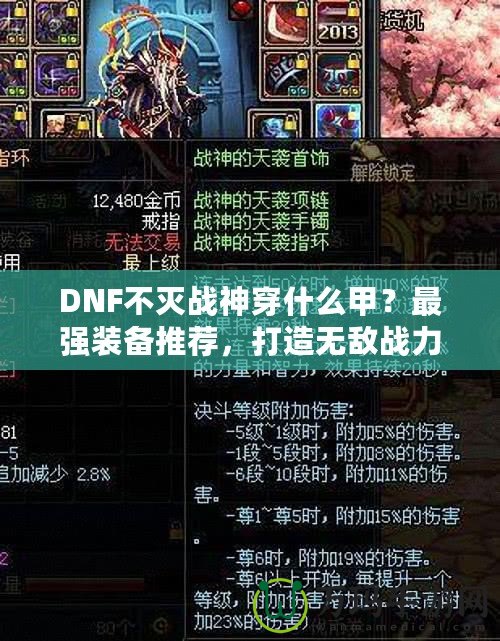 DNF不滅戰神穿什么甲？最強裝備推薦，打造無敵戰力！