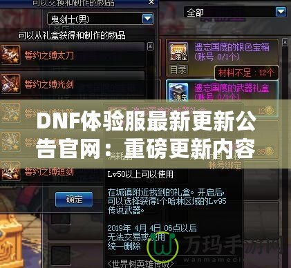 DNF體驗服最新更新公告官網：重磅更新內容大揭秘！讓你體驗最前沿的冒險世界