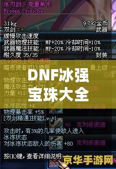 DNF冰強寶珠大全——讓你的冰法技能如虎添翼！